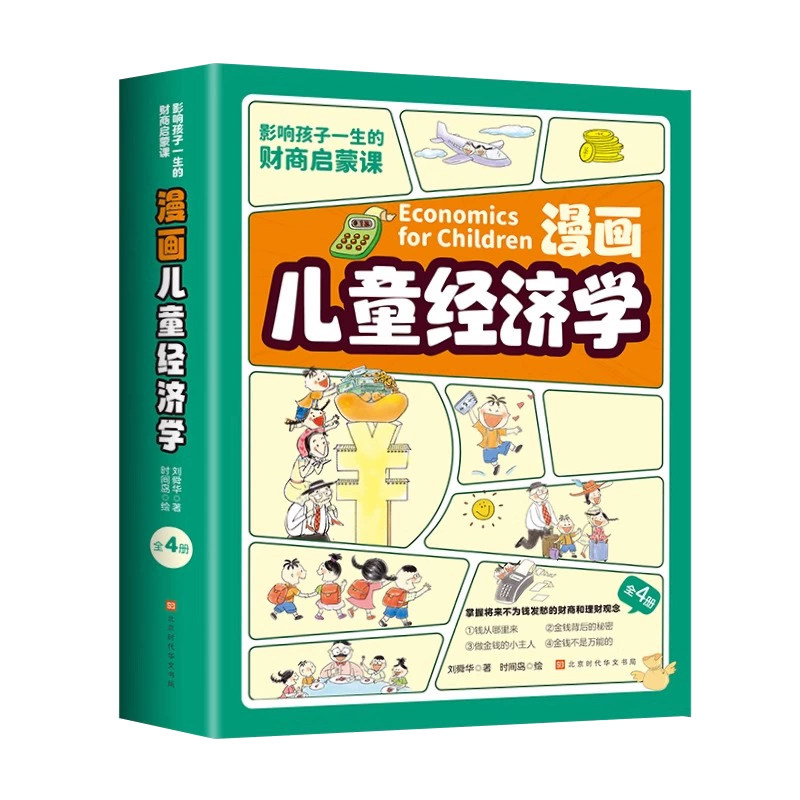 漫画儿童经济学财商启蒙趣味故事
