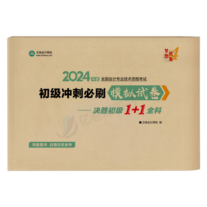 初级会计师职称2024年必刷题模拟冲刺试卷实务和经济法基础历年真题库24初会考试刷题练习题卷子习题题目正保会记教材书试题练习册