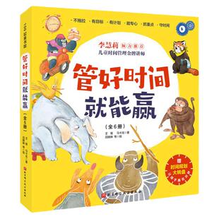 当当网 管好时间就能赢全6册让孩子学会时间管理认识时间钟表自我管理不拖拉不犹豫 3-6岁幼儿园早教启蒙绘本图画故事书籍亲子共读