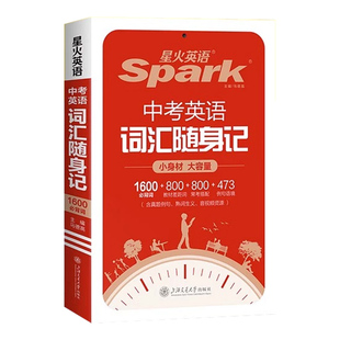 星火英语中考英语词汇随身记初中单词记背神器大全便携口袋书2400词1600课标词初一二三七八九年级高频核心速记手册默写本资料