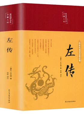 精装版】左传原著正版 战国策左传故事 春秋左传注 左传全文通识读本中国历史精读通史小学生经典国学历史类书籍杨伯峻 非中华书局