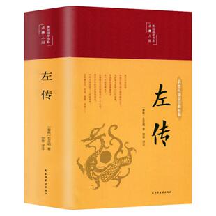 精装版】左传原著正版 战国策左传故事 春秋左传注 左传全文通识读本中国历史精读通史小学生经典国学历史类书籍杨伯峻 非中华书局