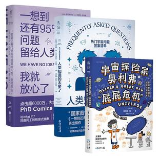宇宙探险家奥利弗的“屁屁危机”+人类知道的太多了+一想到还有95%的问题留给人类，我就放心了
