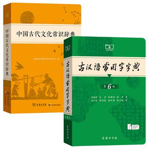 当当网正版古汉语常用字字典第6版+中国古代文化常识辞典最新版商务印书馆中小学生古汉语字典工具书文言文初中高中考高考课外辞典