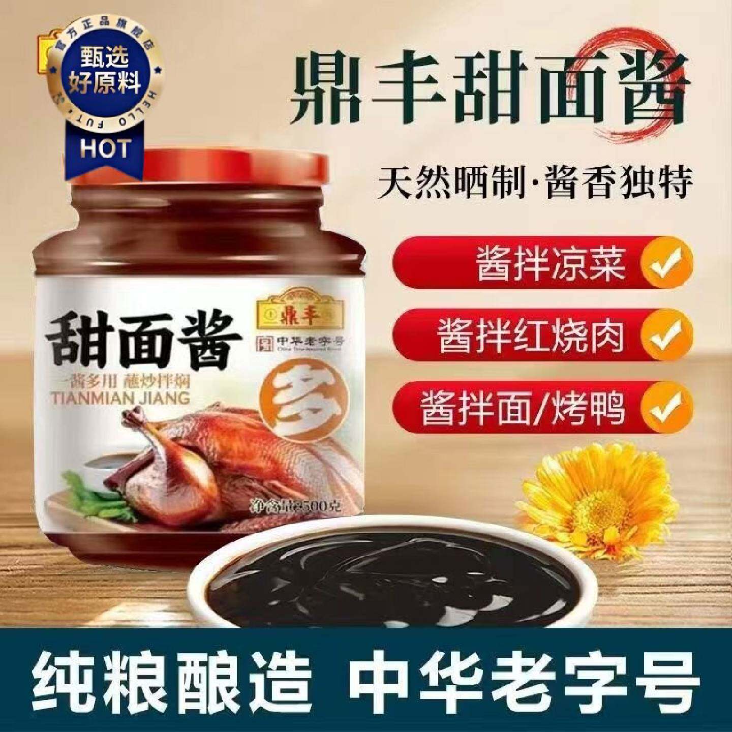 鼎丰甜面酱350g500g瓶装家用蘸料下饭酱料拌饭拌面厨房调味料