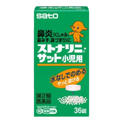 【自营】日本进口SATO佐藤盐酸西替利臻片过敏性鼻炎专用药 原装
