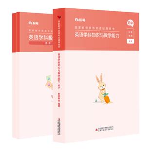 粉笔教资2026初中英语教资考试资料中学教师资格考试教师证资格用书国家教师证资格考试教材历年真题综合素质教育知识与能力