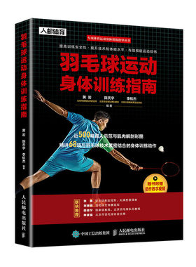 羽毛球运动身体训练指南 运动健身 羽毛球入门 羽毛球体能力量爆发力训练 手臂肩部与上背部胸部躯干臀部腿部练习动作图解教程书籍