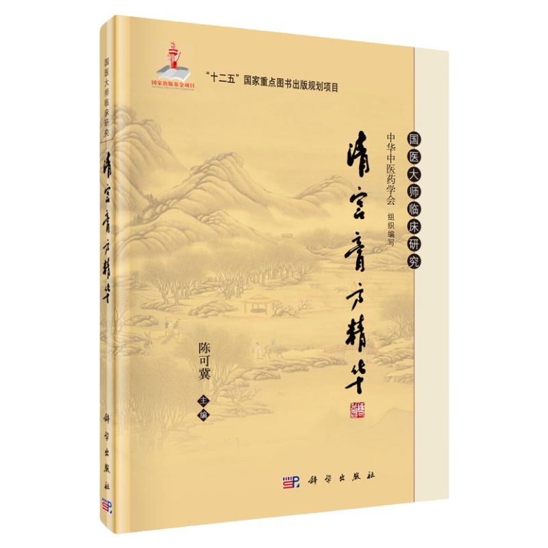 正版 清宫膏方精华 陈可冀 中药学现代相关理与临床应用情况清宫配方治方手抄本与清宫医档案散方 科学出版社