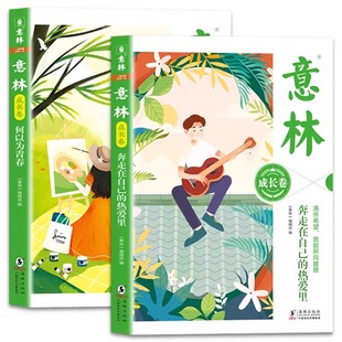 意林成长卷全2册何以为青春奔走在自己的热爱里升级版成长篇少年版初中生中学生校园励志中考作文热点素材课外阅读18周年纪念书