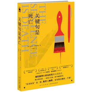 正版 关键句是死亡 霍桑探案安东尼霍洛维茨喜鹊谋杀案关键词是谋杀新星出版社午夜文库悬疑推理侦探小说书