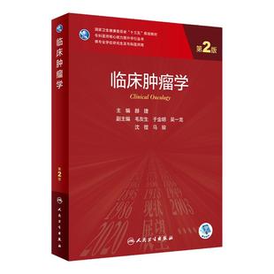 临床肿瘤学第2版人卫研究生统计流行病询证免疫分子生物神经内科外科妇产科学内分泌危重症老年病理人民卫生出版社临床医学教材