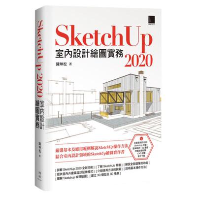 预售【外图台版】SketchUp 2020室内设计绘图实务 / 陈坤松 博硕文化股份有限公司