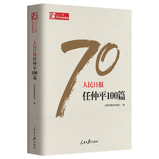 正版包邮 人民日报70年 任仲平100篇 人民日报出版社 人民日报社评论部 中国政治书籍 9787511554581