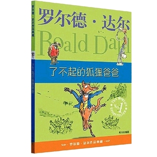 了不起的狐狸爸爸/罗尔德·达尔作品正版儿童文学读物6-8-9-12岁二三四年级小学生 课外书非注音明天出版社经典畅销书籍