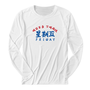 男士长袖t恤打底衫秋衣男款上衣周一到周日t恤星期一二三四五六天