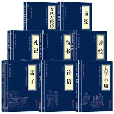 四书五经原著正版书籍全套8册 大学中庸论语孟子诗经尚书礼记易经春秋左氏传原版初中生高中生小学生著 国学经典名著全集