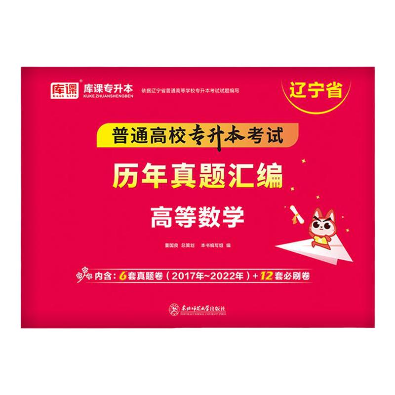 库课2024辽宁专升本高等数学历年真题汇编试卷辽宁省统招专升本高数历年真题模拟试卷在校生考试用书复习资料试卷真题库2023