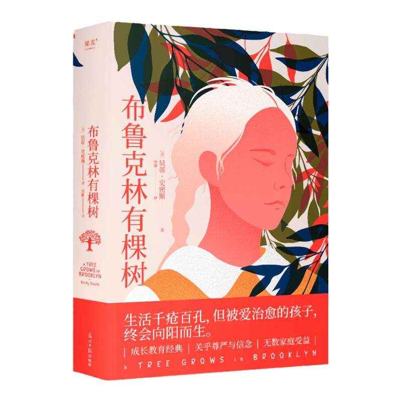 当当网官方旗舰 布鲁克林有棵树 贝蒂史密斯著（生活千疮百孔，但被爱治愈的孩子，终会向阳而生。豆瓣9.4高分译者梅静完整新译）