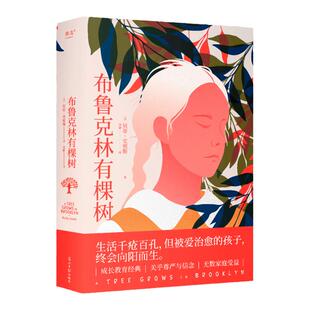当当网官方旗舰 布鲁克林有棵树 贝蒂史密斯著（生活千疮百孔，但被爱治愈的孩子，终会向阳而生。豆瓣9.4高分译者梅静完整新译）