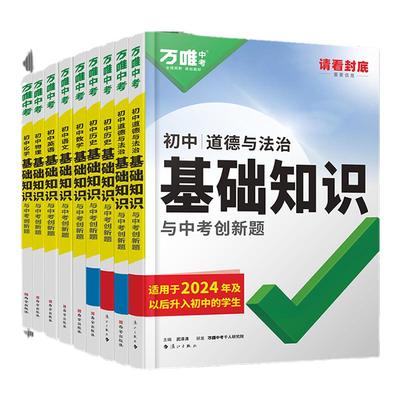 2026万唯中考基础知识全国通用