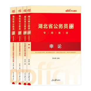 湖北省考公务员考试2026年湖北省考中公武汉公务员考试教材用书申论和行测历年真题试卷4000题库省考行政执法公安专业资料年刷题