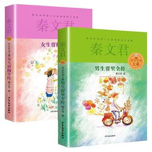 少年儿童出版社男生贾里女生贾梅全传秦文君四年级下册课外书将必读老师推荐小学生校园生活故事丰富多彩成长心灵的宝典畅销儿童书