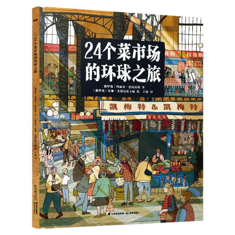 当当网正版24个菜市场环球之旅精装彩绘版3-6-8-9岁儿童人文地理启蒙美食科普绘本少儿科普百科小学生课外阅读书籍世界各地的市场