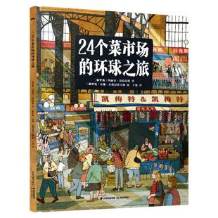 当当网正版24个菜市场环球之旅精装彩绘版3-6-8-9岁儿童人文地理启蒙美食科普绘本少儿科普百科小学生课外阅读书籍世界各地的市场