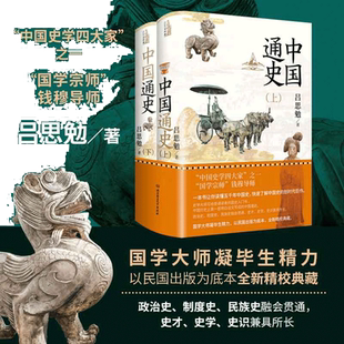 【当当网】中国通史(全2册)国学宗师钱穆导师吕思勉畅销力作精装典藏,一本书让你读懂五千年中国史,划时代力作 正版书籍