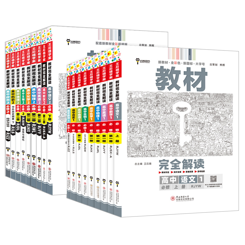 2025新版王后雄教材完全解读高中数学物理化学生物选择性必修123第一二三册人教版RJSX-A选修1高二课本同步配套苏教鲁科版小熊图书