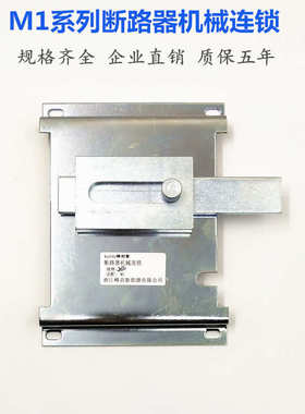 M1-63 125 250 400 630A3P4P断路器机械连锁双电源手动互锁机构