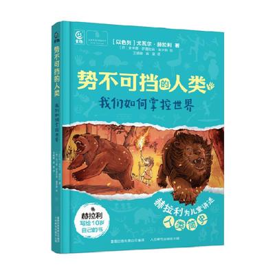 势不可挡的人类我们如何掌控世