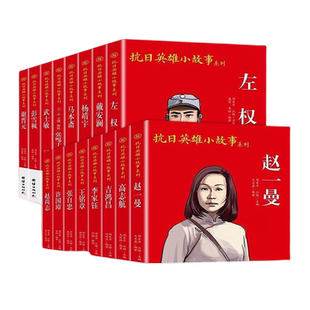 谢晋元赵一曼吉鸿昌许国璋抗日英雄故事杨靖宇刘胡兰左权小兵张嘎雨来闪闪的红星中小学生传统爱国主义教育读本三四五六年级董存瑞