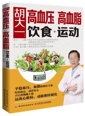 当当网 胡大一：高血压、高血脂饮食+运动正版书籍