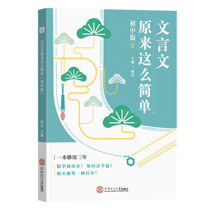 2026备考文言文原来这么简单作文纸条初中译注及赏析全解大全中考初中生789年级语文辅导资料文言文阅读训练中考古文翻译2025新版