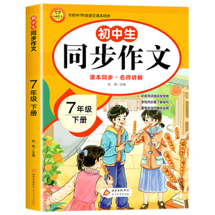 2026新版七年级下册语文同步作文人教版 初一7下学期教材书同步练习册优秀作文高分范文精选满分作文辅导大全中学生写作技巧书籍