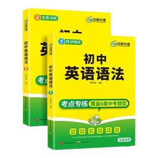 华研外语初中英语语法全解大全专项训练初一二三七八九年级中考英语语法全国通用中学英语真题阅读理解词汇单词完形填空必刷题教材