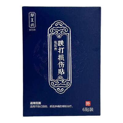 鄢复兴颈椎腰椎关节跌打损伤贴