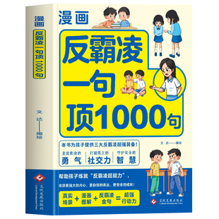 抖音同款】漫画反霸凌一句顶1000句正版 反霸凌校园安全保护自己很重要 远离危险儿童自我保护安全教育书 小学生反霸凌意识书籍
