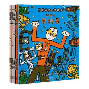 我的爸爸是奥特曼共7册宫西达也儿童绘本对决原声原画发声书给孩子和爸爸的礼物亲子互动幼儿早教绘本生日礼物 凤凰新华书店旗舰店