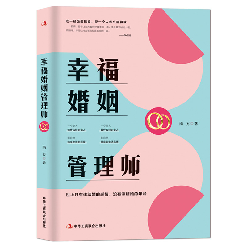 【幸福婚姻4册】幸福婚姻管理师+人生即修行 且行且珍惜+智慧女人+生活里总有一种花为你飘香 情感恋爱婚姻年轻人感情心灵励志书籍