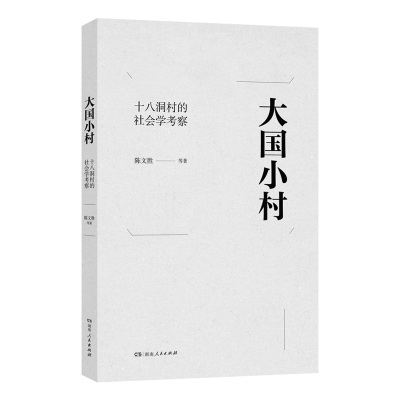 大国小村——十八洞村社会学考察