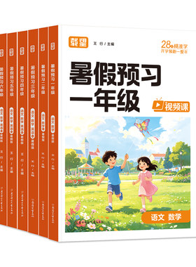 载望小学生暑假预习1-6年级