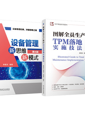 官网套装 图解全员生产维护TPM落地实施技法 设备管理新思维新模式 第4版 套装共2册 机械工业出版社