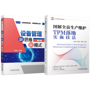 官网套装 图解全员生产维护TPM落地实施技法 设备管理新思维新模式 第4版 套装共2册 机械工业出版社