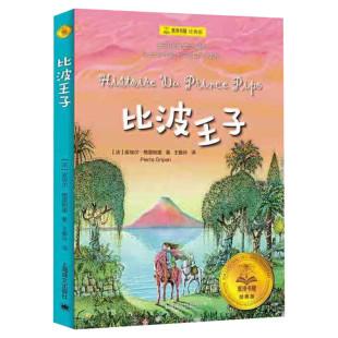 比波王子 夏洛书屋经典版 皮埃尔·格里帕里 小学生三四五六年级课外书阅读推荐书目 经典名著儿童文学小说睡前童话故事书新华正版