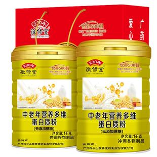 敬修堂中老年人乳清蛋白质粉营养补品送父母长辈礼官方旗舰店正品