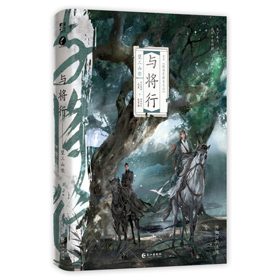 【正版】亲签特签捡漏与将行望三山被将军掳走之后古风双男主耽美基建争霸畅销实体爽文小说 首领元里vs将军楚贺潮 享学图书专营店
