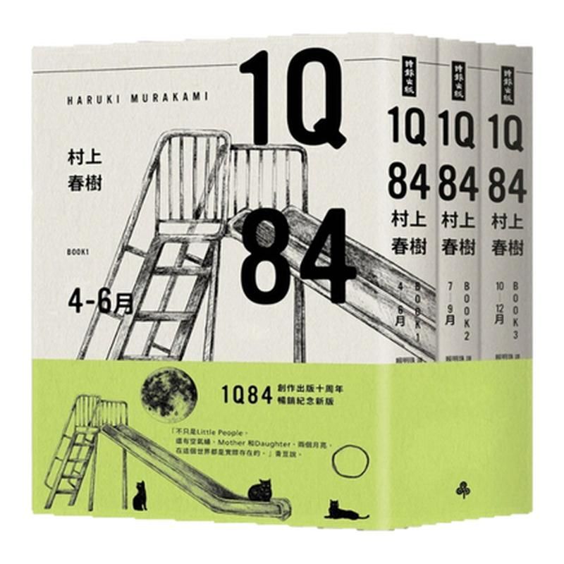 预售【外图台版】1Q84（10周年纪念套书） / 村上春树 时报文化